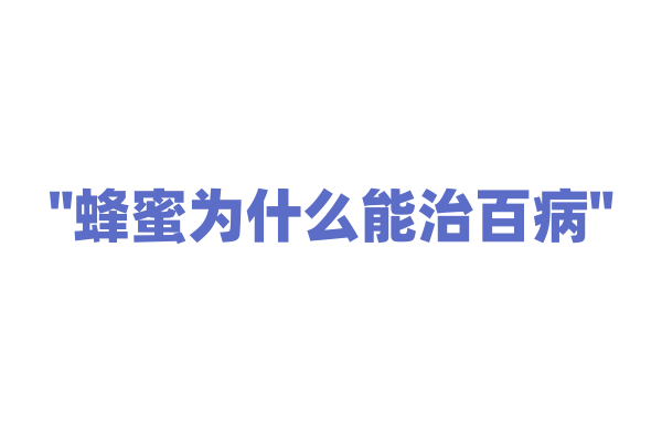 "蜂蜜为什么能治百病"